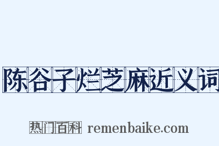 陈谷子烂芝麻近义词是什么意思的图片